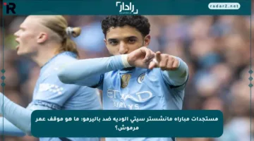 مستجدات مباراة مانشستر سيتي الودية ضد باليرمو: ما هو موقف عمر مرموش؟